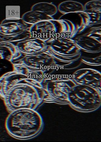 БанКрот [Илья Корпушов]