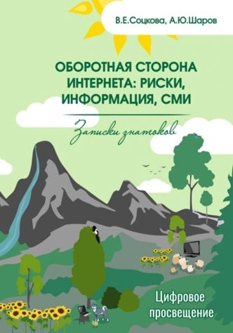 Оборотная сторона интернета: риски, информация, СМИ [Артем Шаров, Виктория Соцкова]