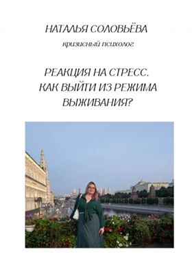 Реакция на стресс. Как выйти из режима выживания? [Наталья Соловьева]