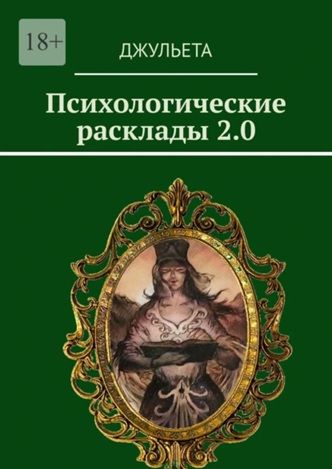 Психологические расклады 2.0 [Джульета]