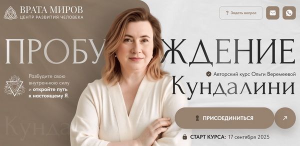Пробуждение кундалини [Врата Миров] [Ольга Веремеева]