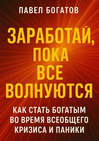 Заработай, пока все волнуются [Павел Богатов]
