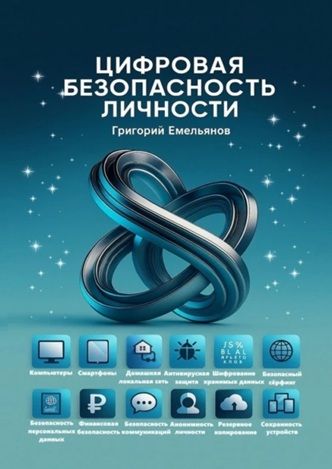 Цифровая безопасность личности [Григорий Емельянов]