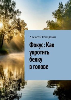 Фокус: Как укротить белку в голове [Алексей Гольдман]