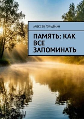 Память: Как все запоминать [Алексей Гольдман]