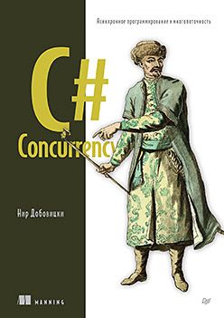 [Питер] C# Concurrency. Асинхронное программирование и многопоточность [Нир Добовицки]