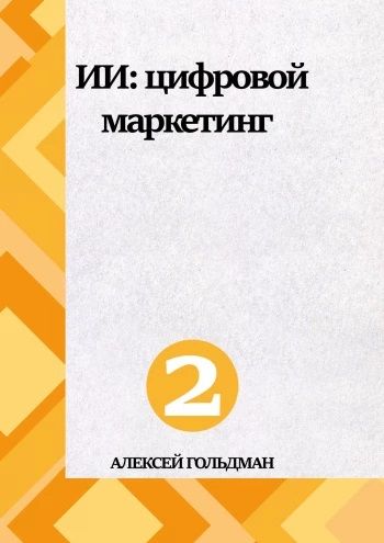 ИИ: Цифровой маркетинг [Алексей Гольдман]