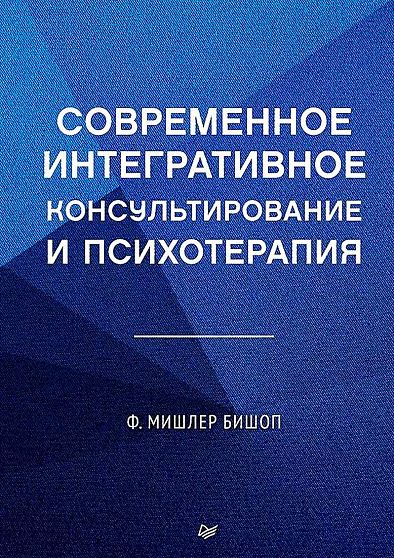 [Питер] Современное интегративное консультирование и психотерапия [Ф. Мишлер Бишоп]