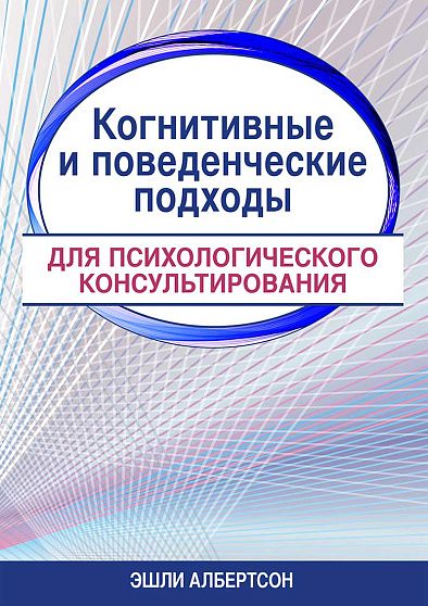 Когнитивные и поведенческие подходы для психологического консультирования [Эшли Альбертсон]