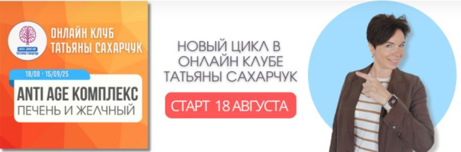 Anti Age комплекс: Печень и Желчный (18 августа-15 сентября 2025) [Школа движения] [Татьяна Сахарчук]