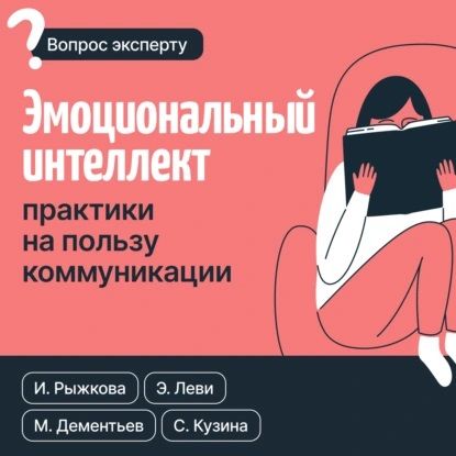 Эмоциональный интеллект: практики на пользу коммуникации [Светлана Кузина, Эвелина Леви]