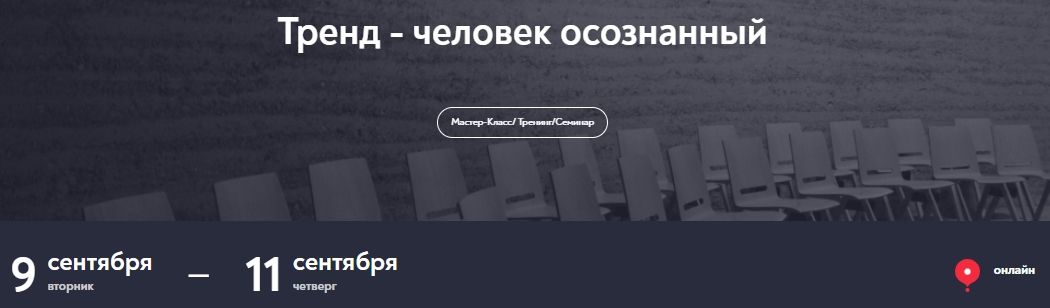 Тренд - человек осознанный [МИП] [Елена Журек]