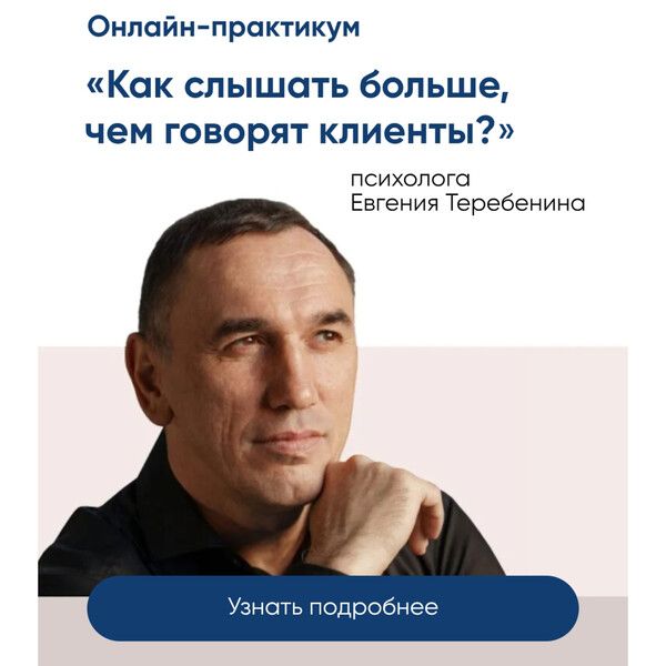 Онлайн-практикум "Как слышать больше, чем говорят клиенты" [Евгений Теребенин]
