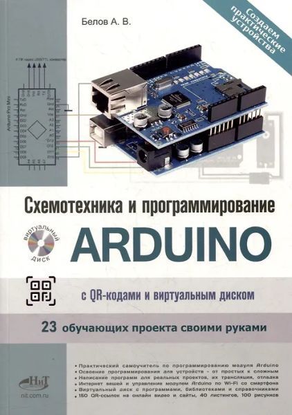 Схемотехника и программирование ARDUINO. 23 обучающих проекта своими руками. С QR-кодами и виртуальным диском [А.В. Белов]