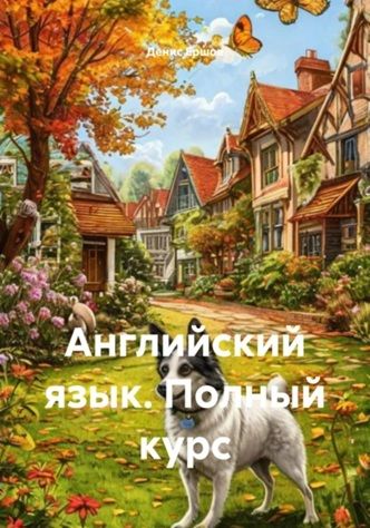 Английский язык. Полный курс [Денис Ершов]