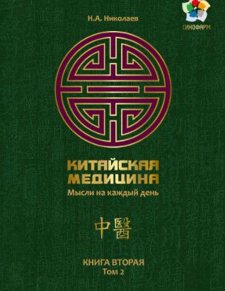 Китайская медицина. Мысли на каждый день. Книга вторая, том 2 [Николай Николаев