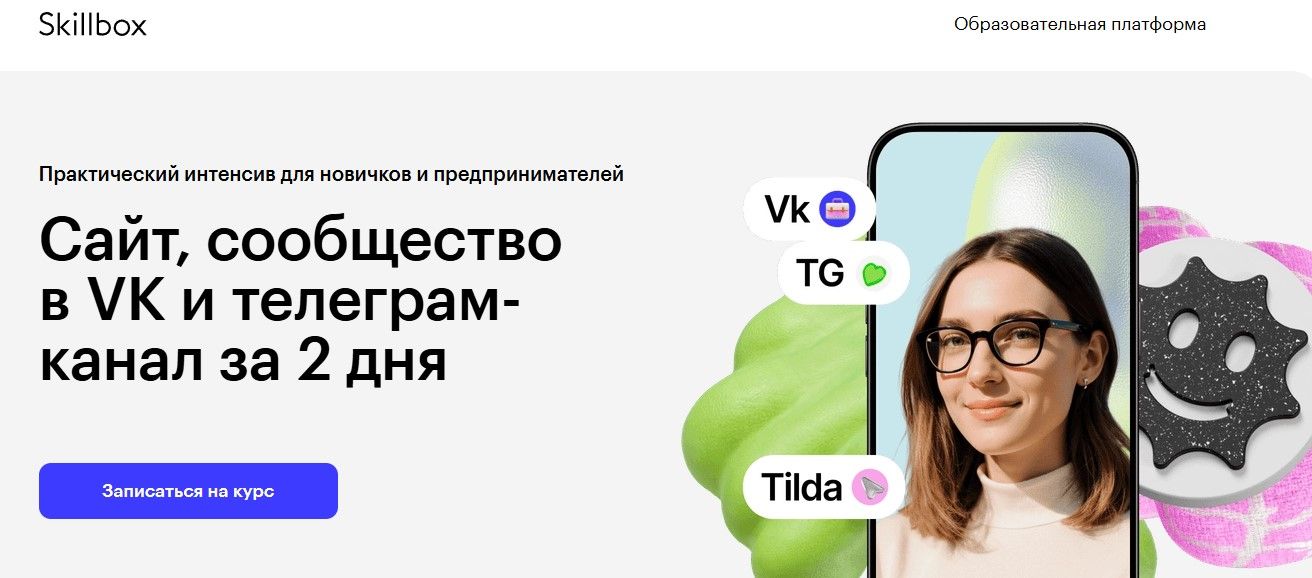 Сайт, сообщество в VK и телеграм-канал за 2 дня [Skillbox] [Сергей Болисов, Андрей Иванов, Владислав Малыхин]