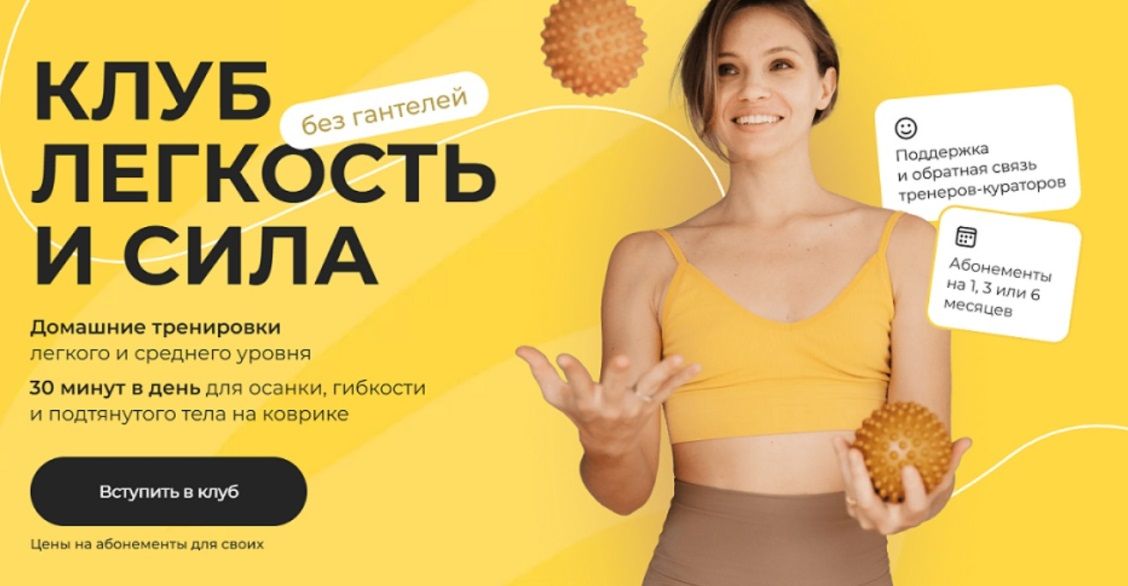Клуб Легкость и сила (октябрь 2025) [Анастасия Лунегова]