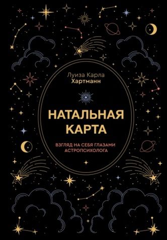 Натальная карта. Взгляд на себя глазами астропсихолога [Луиза Карла Хартманн]