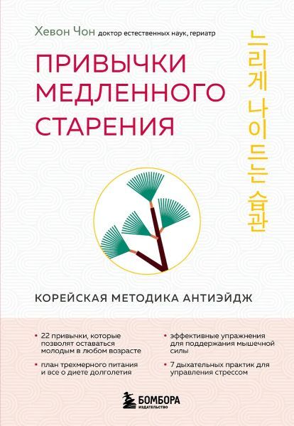 Привычки медленного старения. Корейская методика анти-эйдж [Хевон Чон]