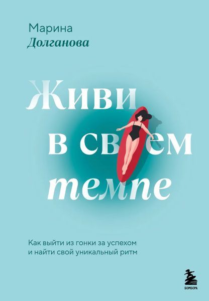 Живи в своем темпе. Как выйти из гонки за успехом и найти свой уникальный ритм [Марина Долганова]