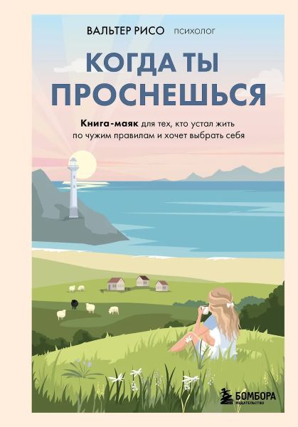Когда ты проснешься. Книга-маяк для тех, кто устал жить по чужим правилам и хочет выбрать себя [Вальтер Рисо]