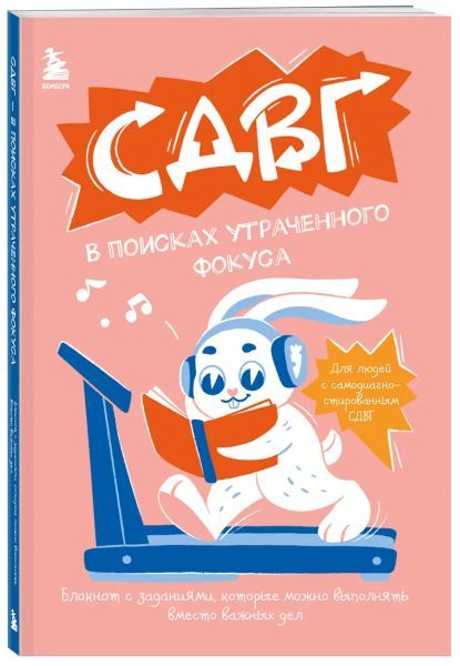 СДВГ. В поисках утраченного фокуса. Блокнот с заданиями, которые можно делать вместо важных дел