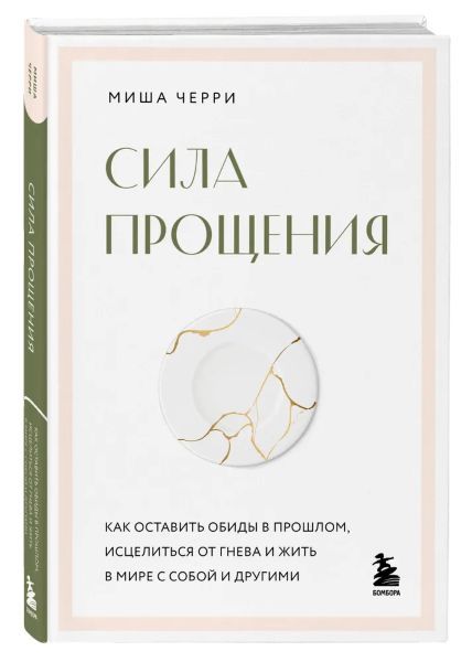 Сила прощения. Как оставить обиды в прошлом, исцелиться от гнева и жить в мире с собой и другими [Миша Черри]