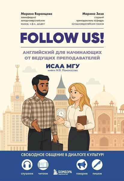 Follow us! Английский для начинающих от ведущих преподавателей ИСАА МГУ имени М.В. Ломоносова [Марина Воронцова, Марина Зиза]