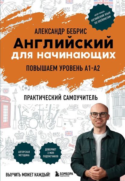 Английский для начинающих. Выучить может каждый! Повышаем уровень A1-A2 [Александр Бебрис]