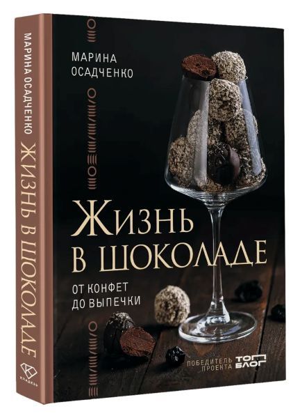 Жизнь в шоколаде. От конфет до выпечки [Марина Осадченко]