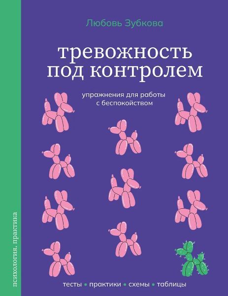 Тревожность под контролем. Упражнения для работы с беспокойством [Любовь Зубкова]