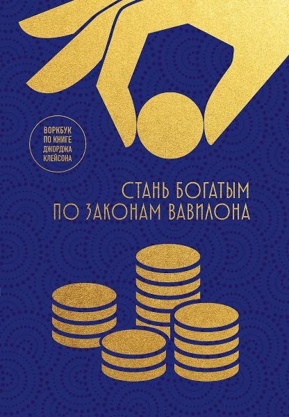 Стань богатым по законам Вавилона. Воркубк по книге Джорджа Клейсона [М.В. Юрьева]