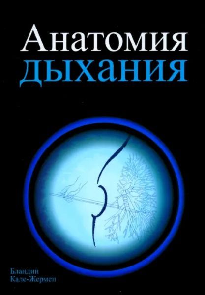 Анатомия дыхания [Бландин Кале-Жермен]