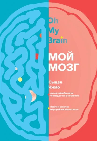 Мой мозг. Oh, my brain [Сыцзя Чжао]