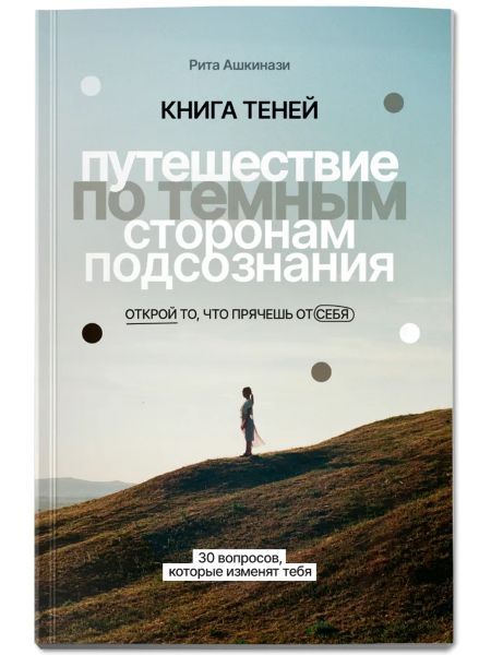 Книга теней: Путешествие по темным сторонам подсознания [Рита Ашкинази]