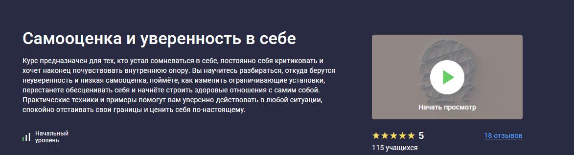 Самооценка и уверенность в себе [stepik] [Внутренний Ресурс]