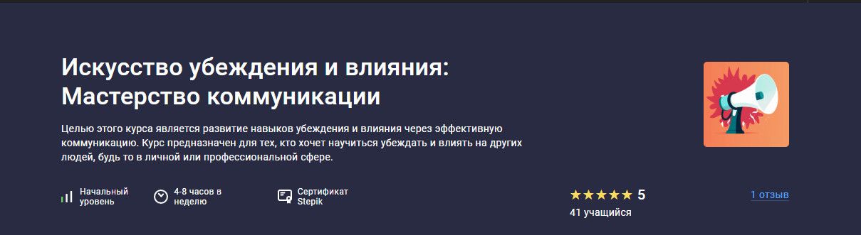 Искусство убеждения и влияния: Мастерство коммуникации [stepik] [Дмитрий Молозин]