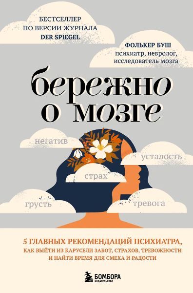 Бережно о мозге. 5 главных рекомендаций психиатра, как выйти из карусели забот, страхов, тревожности и найти время для смеха и радости [Фолькер Буш]