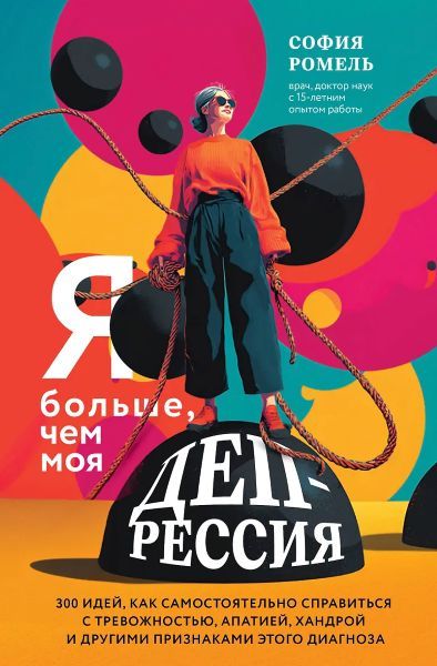 Я больше, чем моя депрессия 300 идей как самостоятельно справиться с тревожностью, апатией, хандрой и другими признаками этого диагноза [София Ромель]