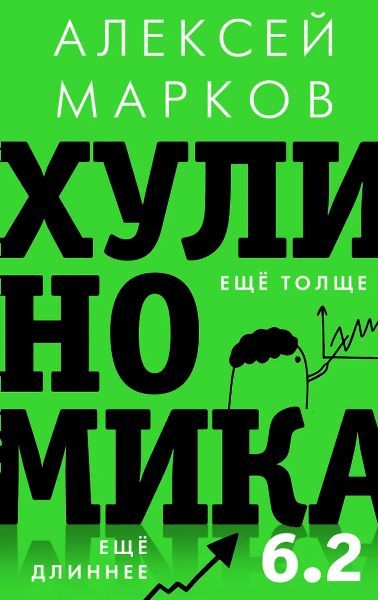 Хулиномика 6.2: хулиганская экономика. Еще толще. Еще длиннее [Алексей Марков]