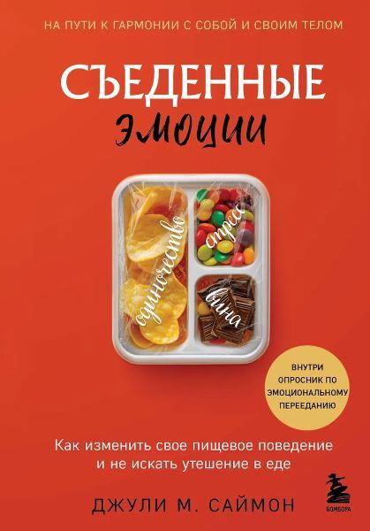 Съеденные эмоции. Как изменить свое пищевое поведение и не искать утешение в еде [Джули М. Саймон]