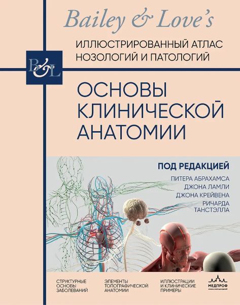Основы клинической анатомии. Иллюстрированный атлас нозологий и патологий [Джон Ламли, Джон Крейвен, Ричард Танстэлл]