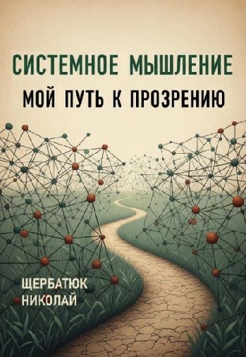 Системное Мышление: Мой Путь к Прозрению [Николай Щербатюк]