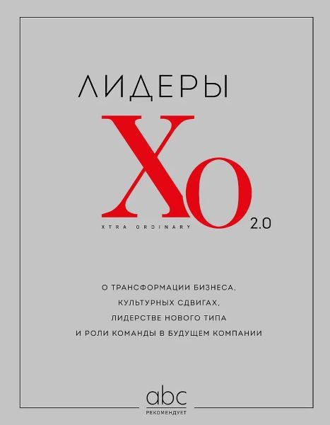 Лидеры ХО 2.0. О трансформации бизнеса, культурных сдвигах, лидерстве нового типа и роли команды в будущем компании [Адизес Бизнес Консалтинг]