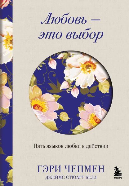 Любовь - это выбор. Пять языков любви в действии [Гэри Чепмен, Джеймс Стюарт Белл]