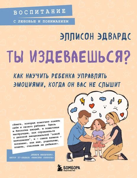 Ты издеваешься? Как научить ребенка управлять эмоциями, когда он вас не слышит [Эллисон Эдвардс]