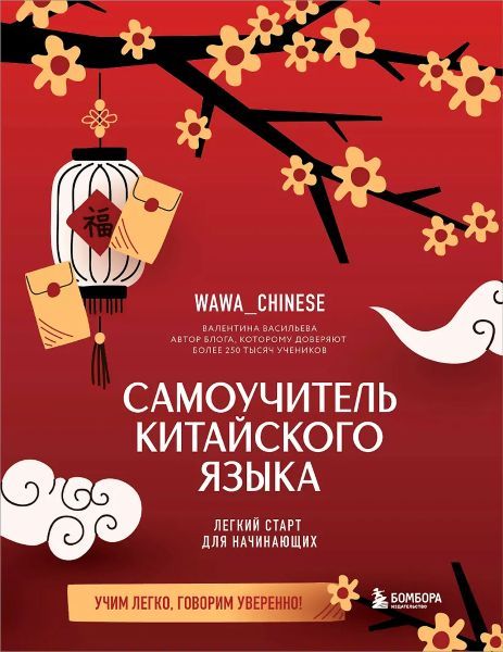 Самоучитель китайского языка. Учим легко, говорим уверенно! [Валентина Васильева]