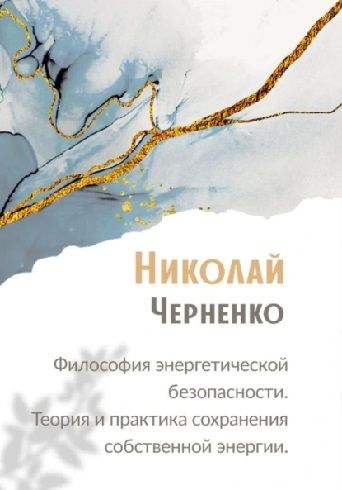 Философия энергетической безопасности. Теория и практика сохранения собственной энергии [Николай Черненко]