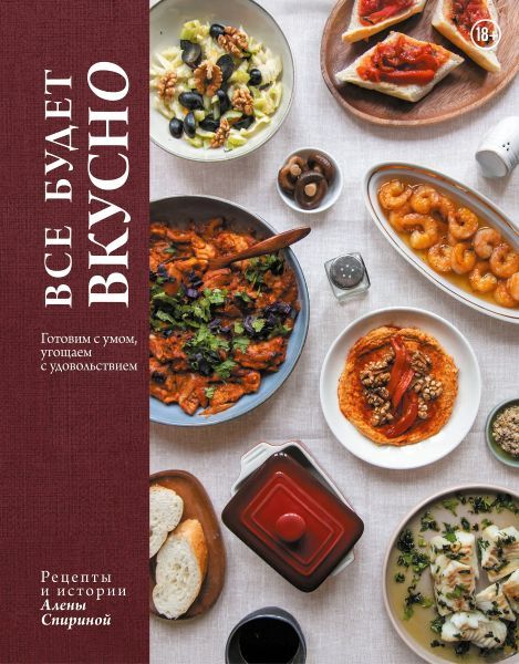 Вкус дома. Большая книга. Рецепты, которые вы повторите на бис [Алена Спирина]